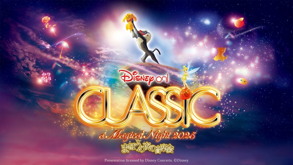 ディズニー・オン・クラシック