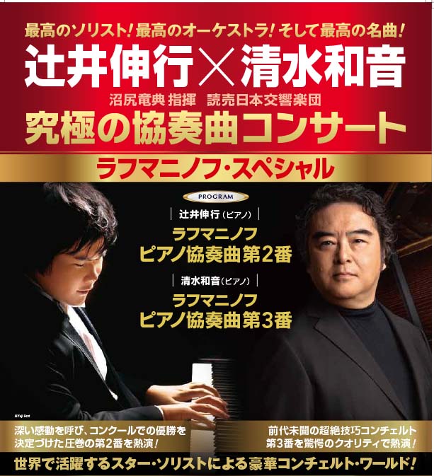 辻井伸行×清水和音