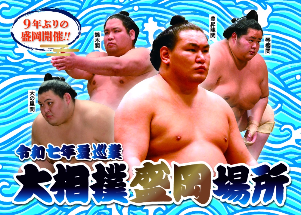 大相撲盛岡場所