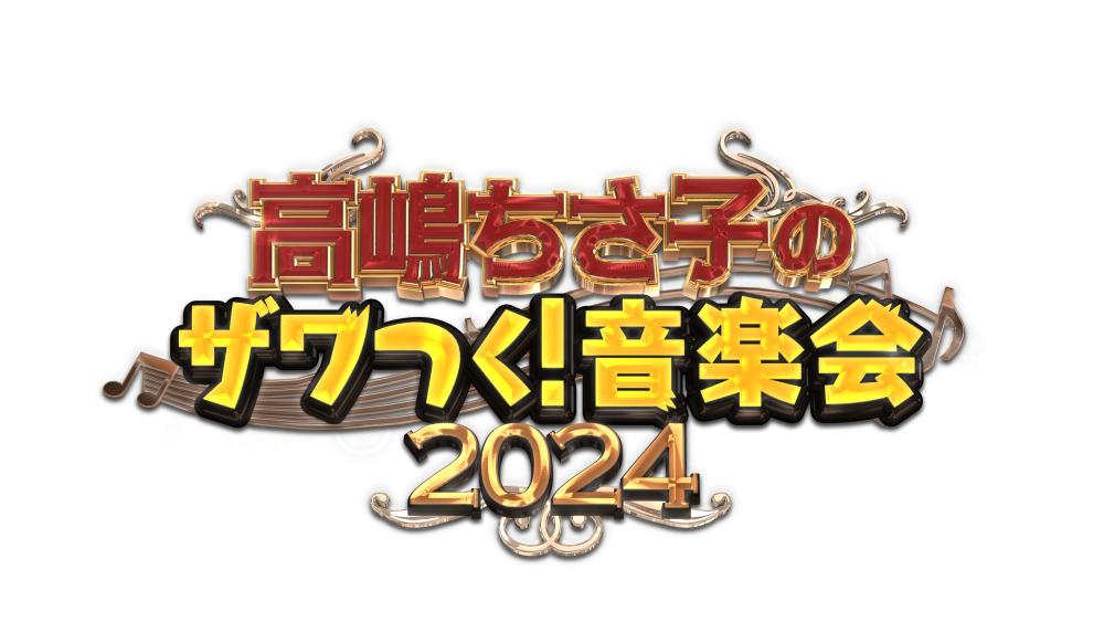 高嶋ちさ子のザワつく！音楽会 2024