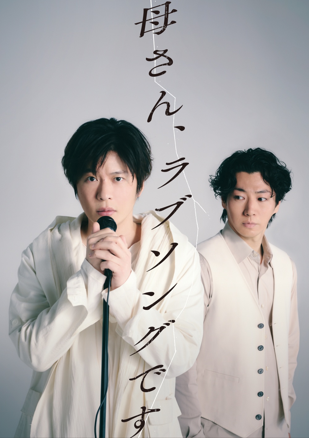 田中圭主演 『母さん、ラブソングです。』