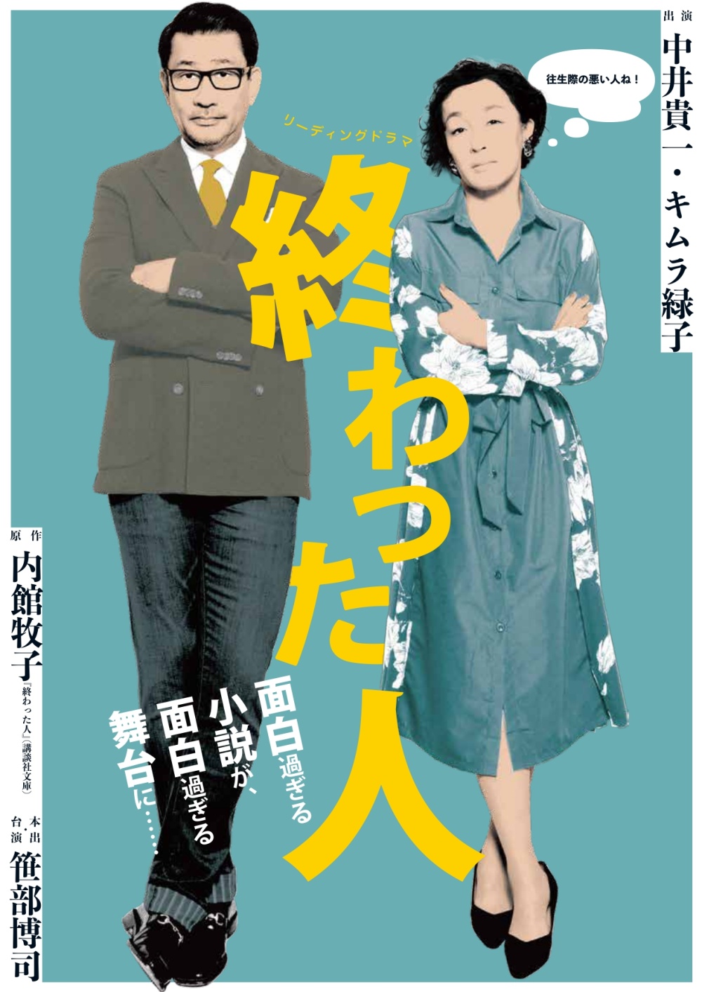 リーディングドラマ「終わった人」