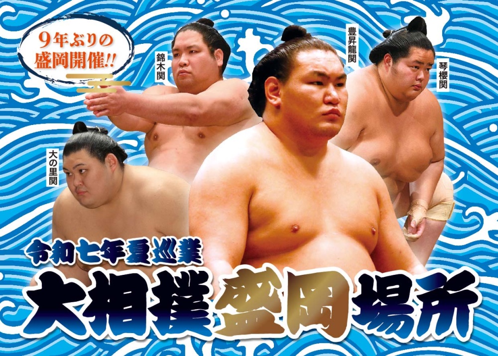 大相撲盛岡場所