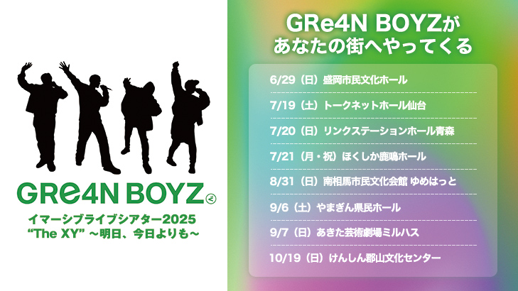 GRe4N BOYZ イマーシブライブシアター2025 “The XY” 〜明日、今日よりも〜決定