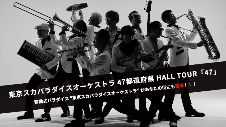 東京スカパラダイスオーケストラ 47都道府県 HALL TOUR「47」